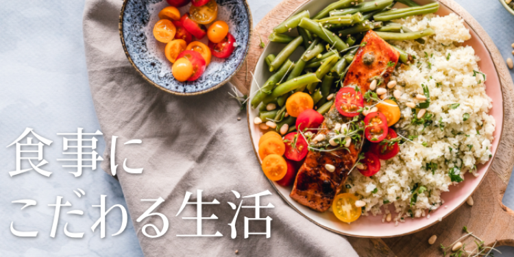 食事にこだわる生活